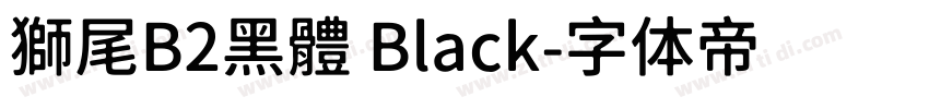 獅尾B2黑體 Black字体转换